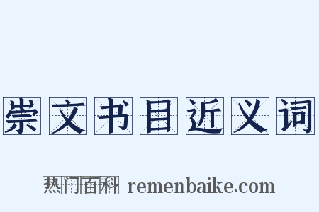崇文书目近义词是什么意思的图片